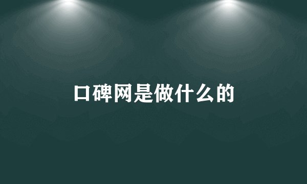 口碑网是做什么的
