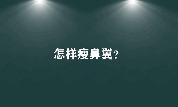 怎样瘦鼻翼？