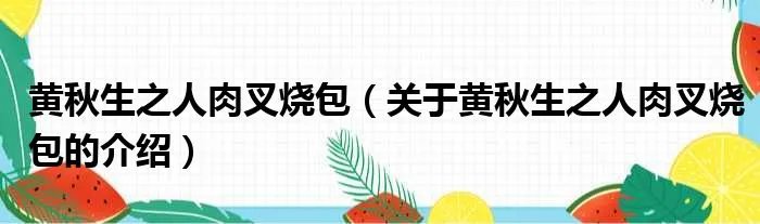 黄秋生之人肉叉烧包（关于黄秋生之人肉叉烧包的介绍）