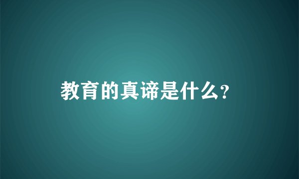 教育的真谛是什么？