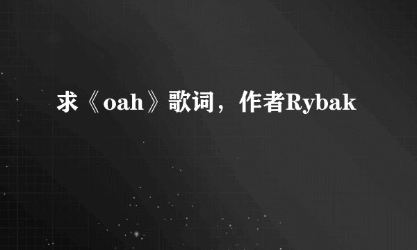 求《oah》歌词，作者Rybak