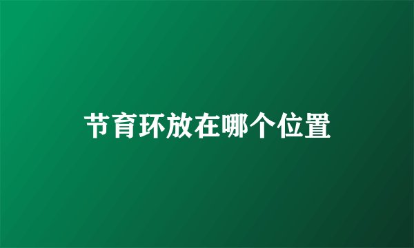 节育环放在哪个位置