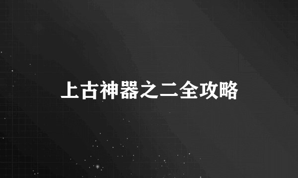 上古神器之二全攻略