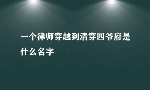 一个律师穿越到清穿四爷府是什么名字