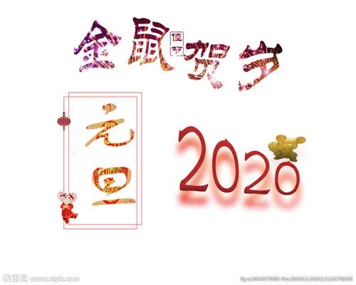 2020元旦图片分享