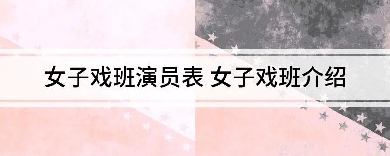 女子戏班演员表 女子戏班介绍