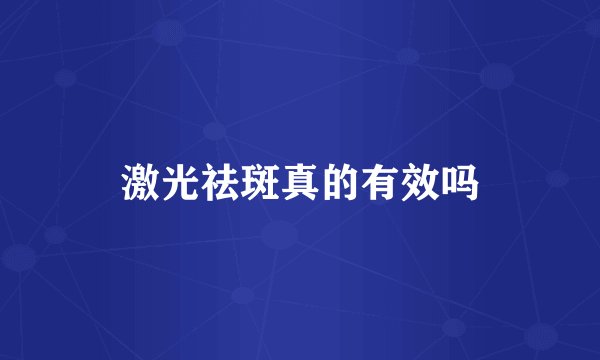 激光祛斑真的有效吗
