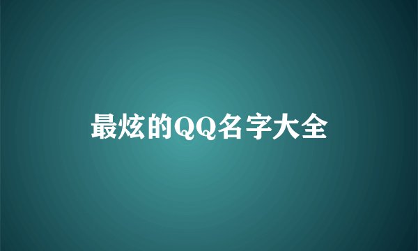 最炫的QQ名字大全