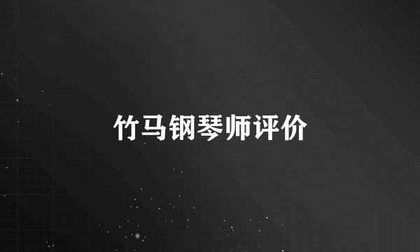 竹马钢琴师评价