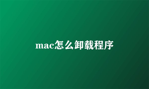 mac怎么卸载程序