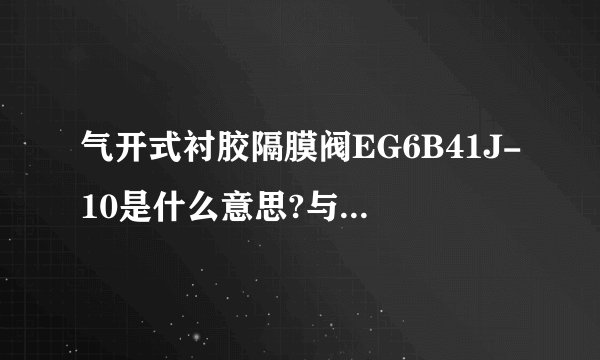 气开式衬胶隔膜阀EG6B41J-10是什么意思?与EG6K41J-10的区别是什么?