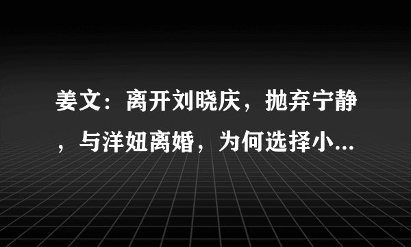姜文：离开刘晓庆，抛弃宁静，与洋妞离婚，为何选择小15岁的她？