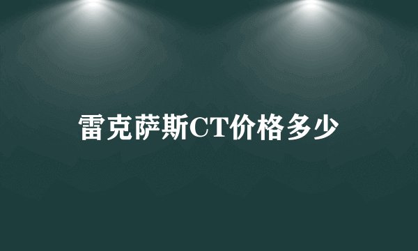 雷克萨斯CT价格多少