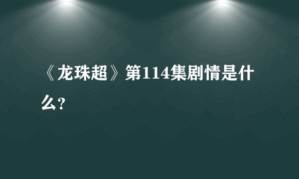 《龙珠超》第114集剧情是什么？