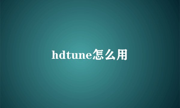 hdtune怎么用