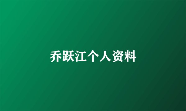 乔跃江个人资料
