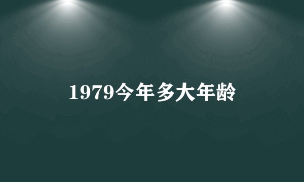 1979今年多大年龄