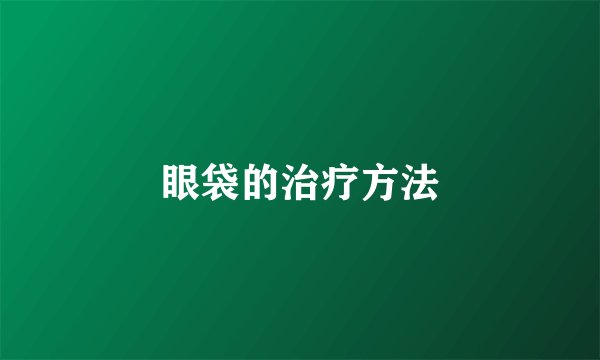 眼袋的治疗方法