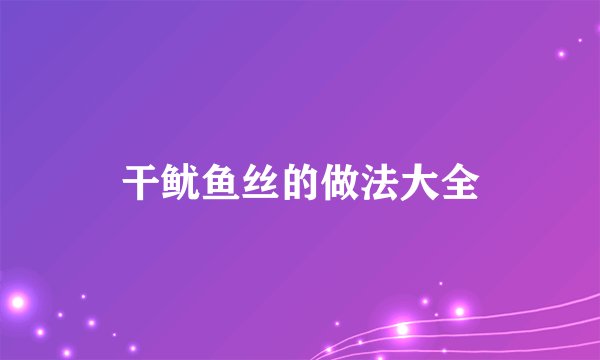 干鱿鱼丝的做法大全