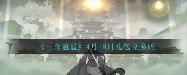 《一念逍遥》4月18日礼包兑换码