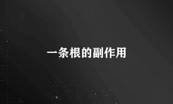 一条根的副作用