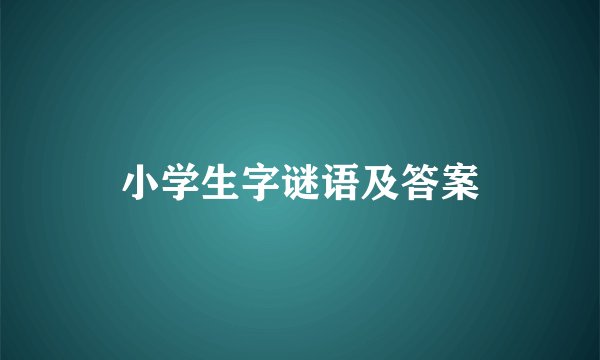 小学生字谜语及答案