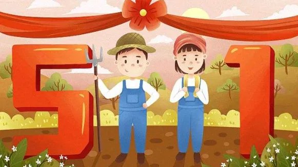 五一放假5天的原因是什么