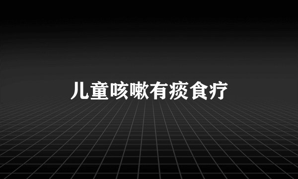 儿童咳嗽有痰食疗