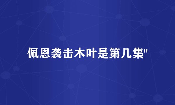 佩恩袭击木叶是第几集