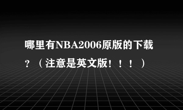哪里有NBA2006原版的下载？（注意是英文版！！！）