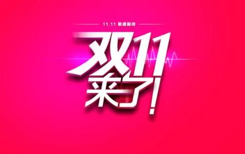 双十一在2016年创造了什么记录？
