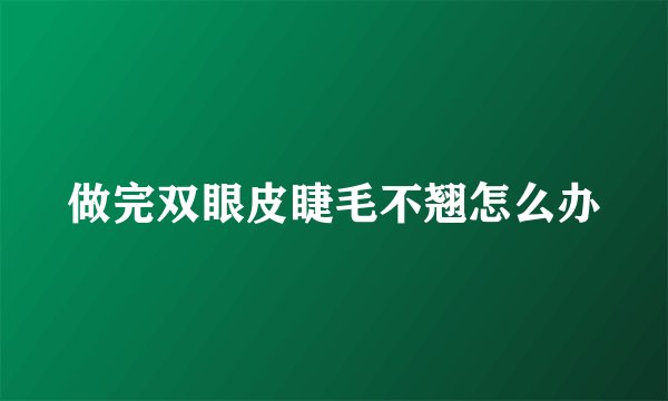 做完双眼皮睫毛不翘怎么办
