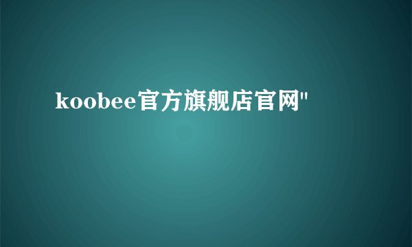 koobee官方旗舰店官网