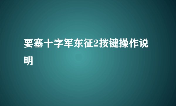 要塞十字军东征2按键操作说明