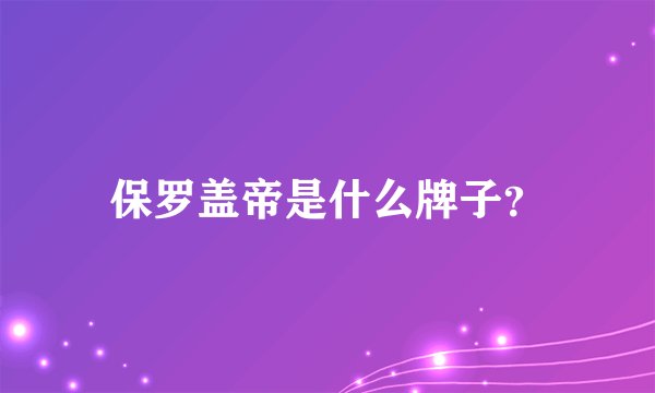 保罗盖帝是什么牌子？