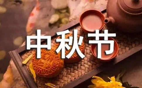 中秋节祝福语