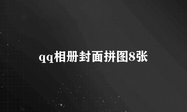 qq相册封面拼图8张