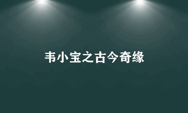 韦小宝之古今奇缘