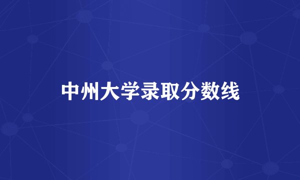 中州大学录取分数线