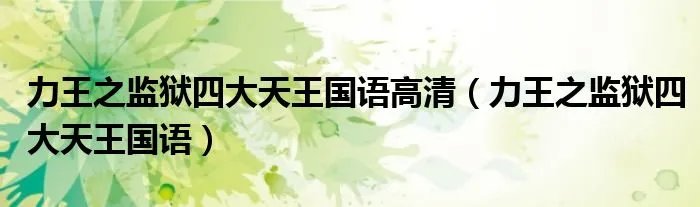 力王之监狱四大天王国语高清（力王之监狱四大天王国语）