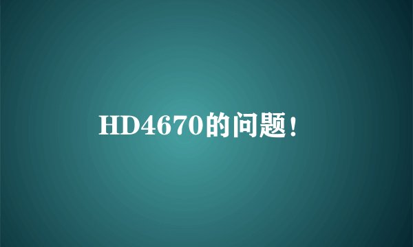 HD4670的问题！