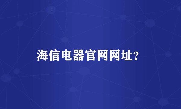 海信电器官网网址？