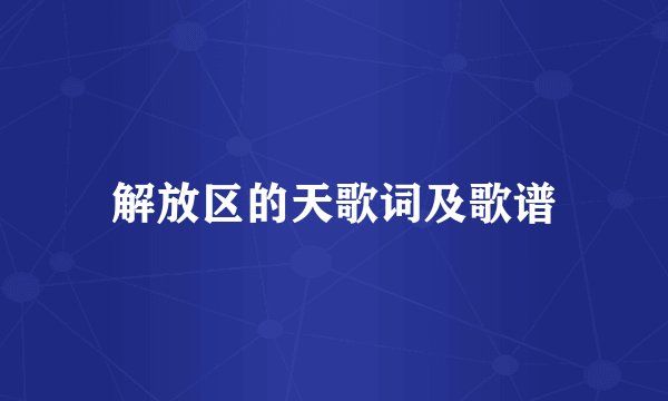 解放区的天歌词及歌谱