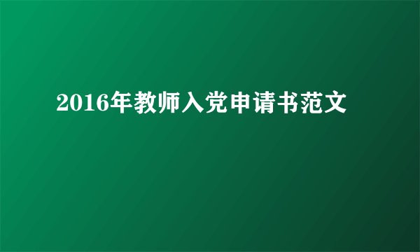 2016年教师入党申请书范文