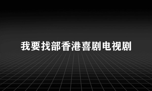 我要找部香港喜剧电视剧