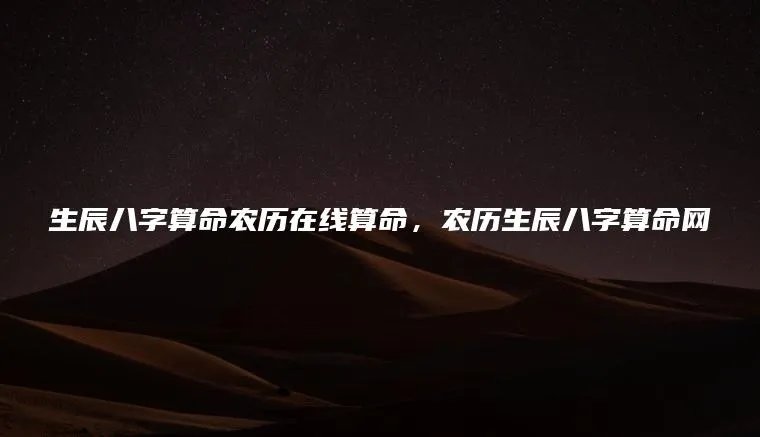 生辰八字算命农历在线算命，农历生辰八字算命网