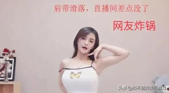 虎牙古阿扎直播肩带掉落,是”事故“,还是有意为之?弹幕满屏问号,对此你怎么看?