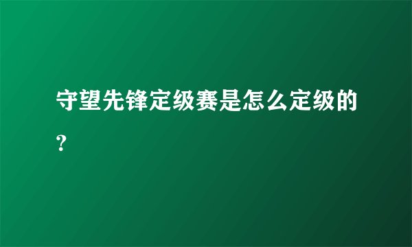 守望先锋定级赛是怎么定级的？