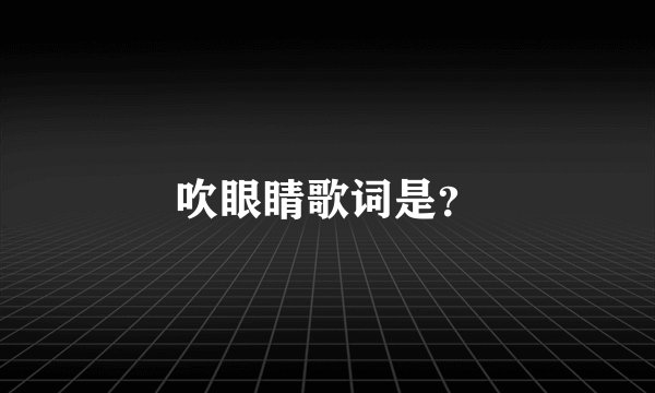 吹眼睛歌词是？