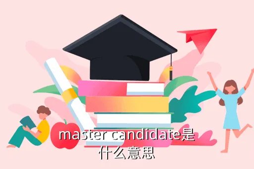 mastercandidate，这个词组是什么意思